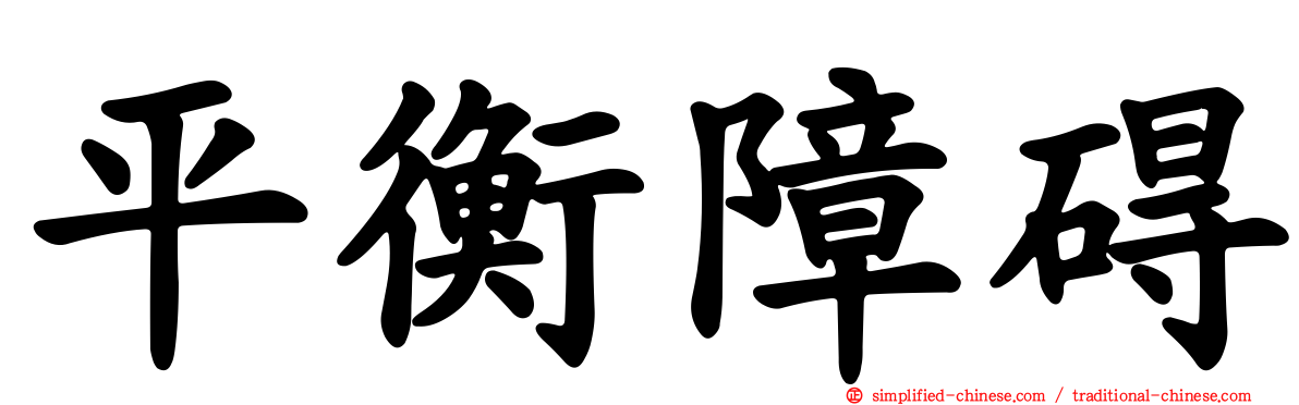 平衡障碍