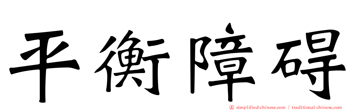 平衡障碍
