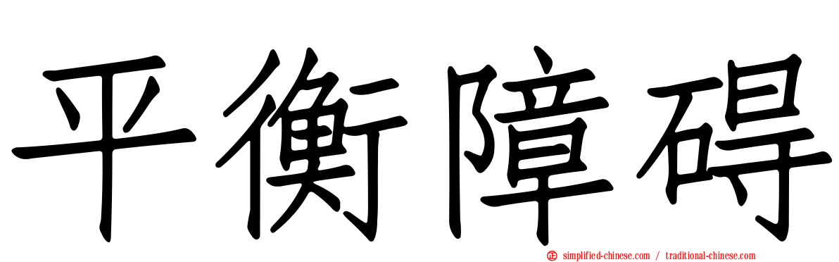 平衡障碍