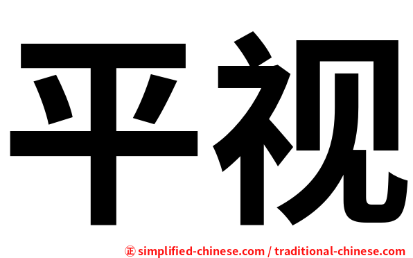 平视