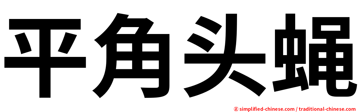 平角头蝇