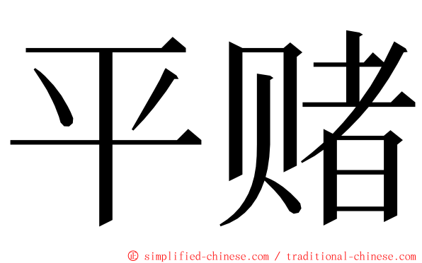 平赌 ming font