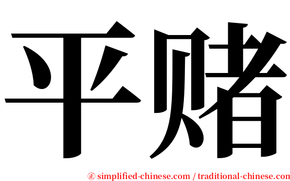 平赌 serif font