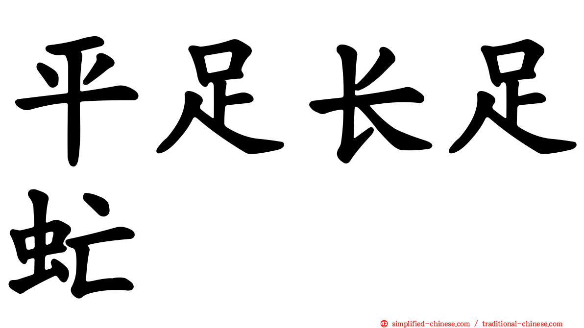 平足长足虻