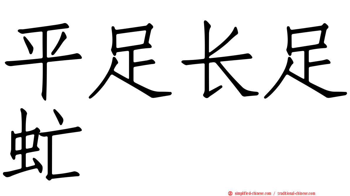 平足长足虻