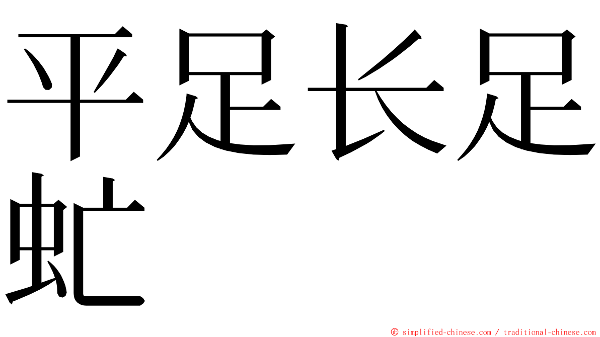 平足长足虻 ming font