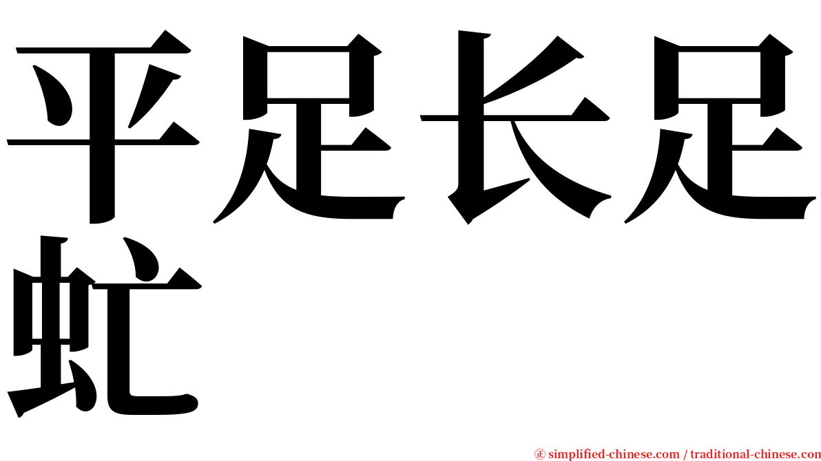 平足长足虻 serif font