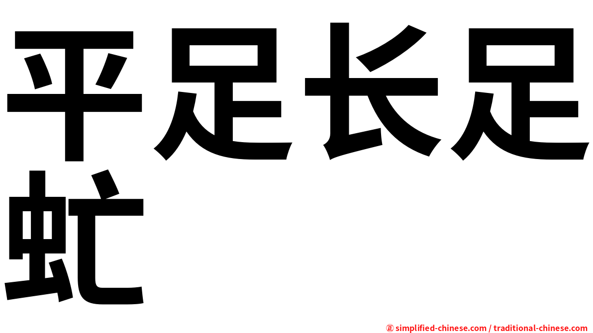 平足长足虻