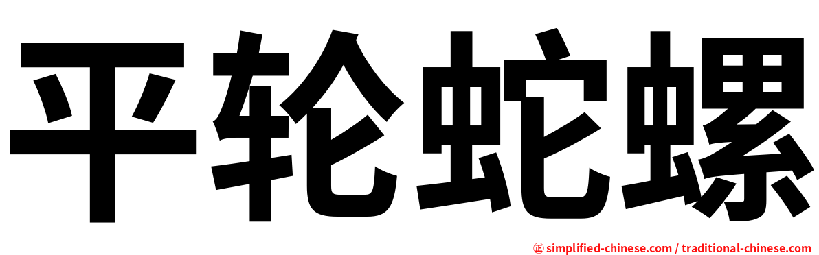 平轮蛇螺