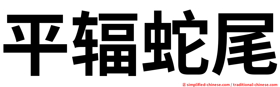 平辐蛇尾