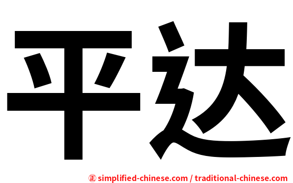 平达