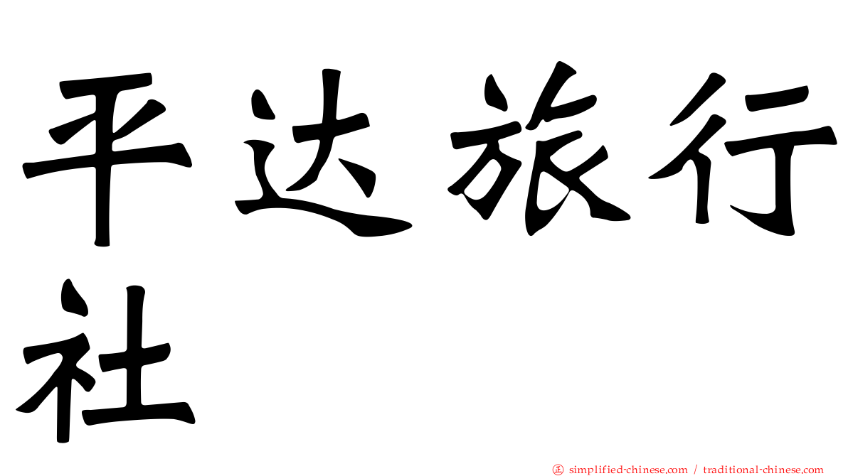 平达旅行社