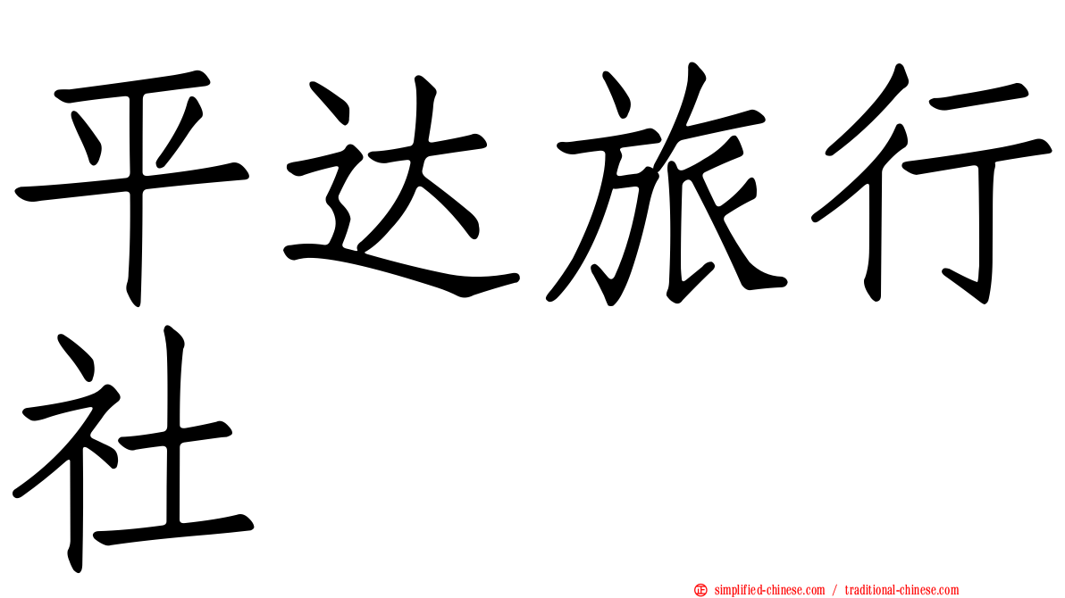 平达旅行社
