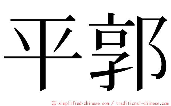 平郭 ming font