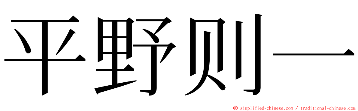 平野则一 ming font
