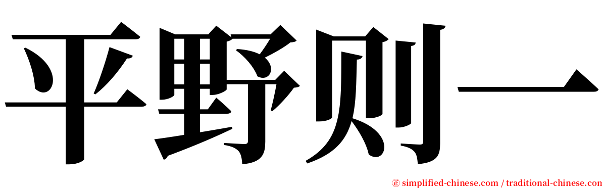 平野则一 serif font