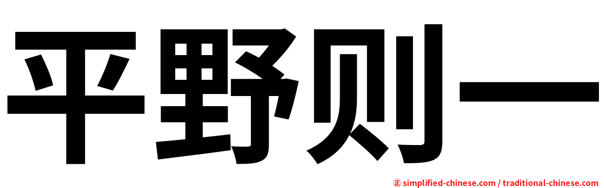 平野则一