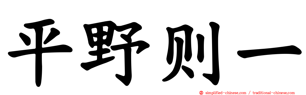 平野则一