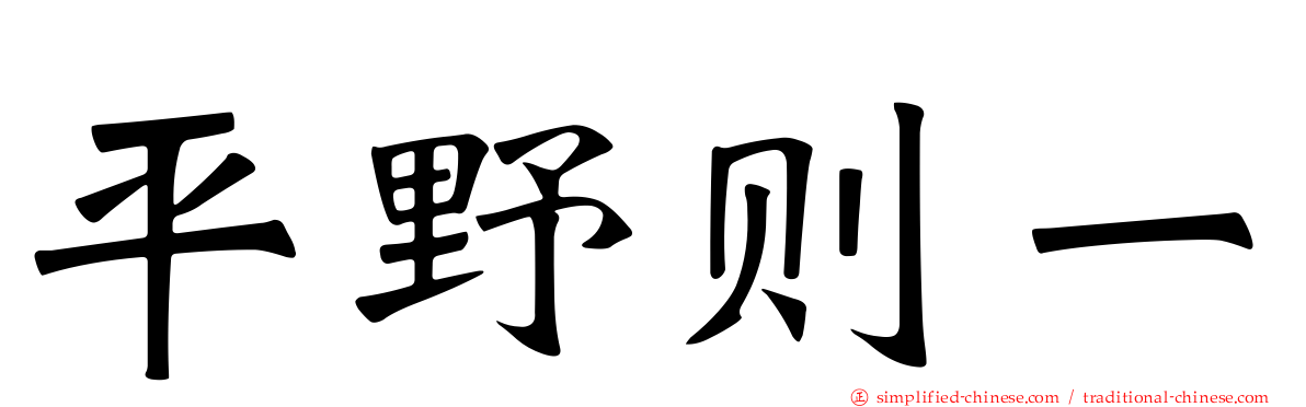 平野则一