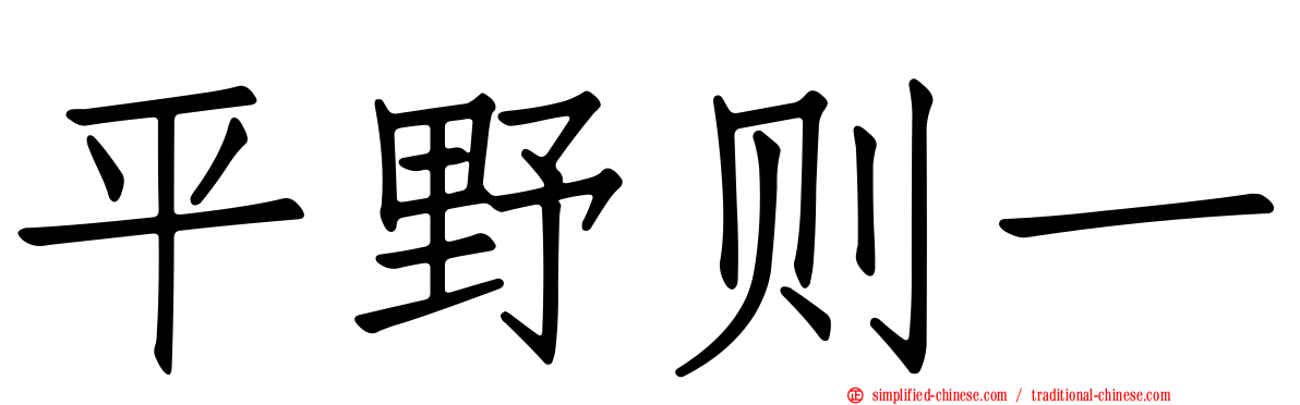 平野则一