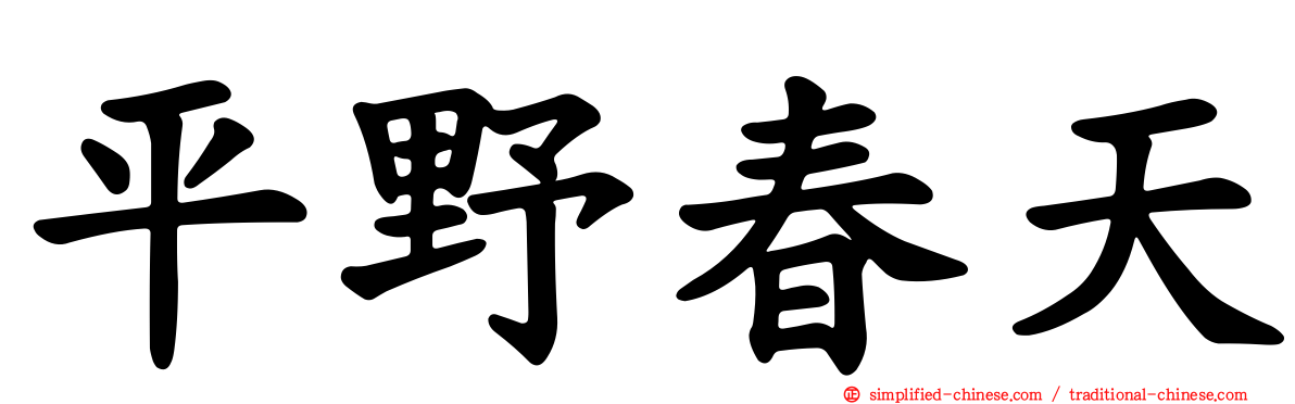 平野春天