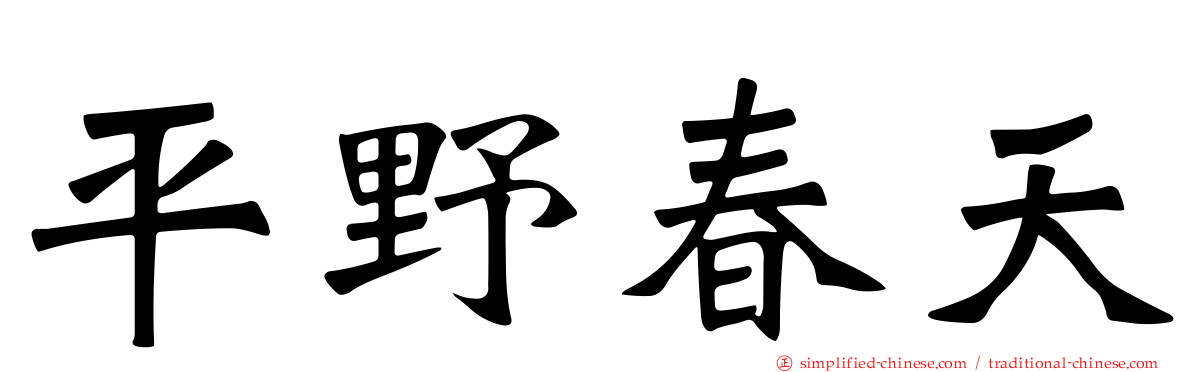 平野春天
