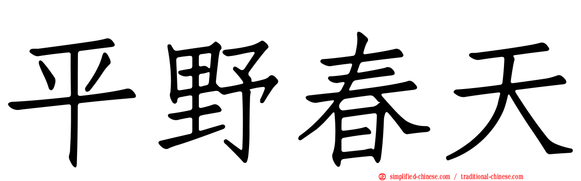 平野春天