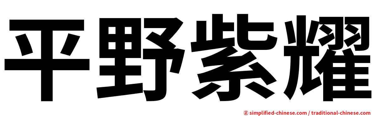 平野紫耀