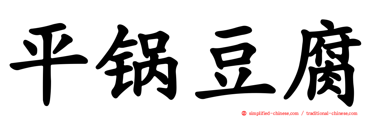 平锅豆腐