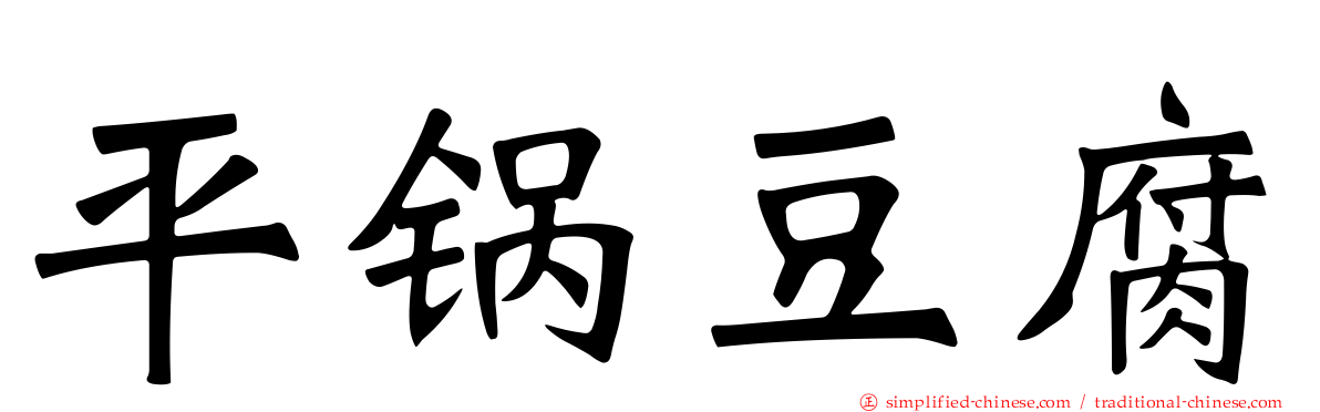 平锅豆腐