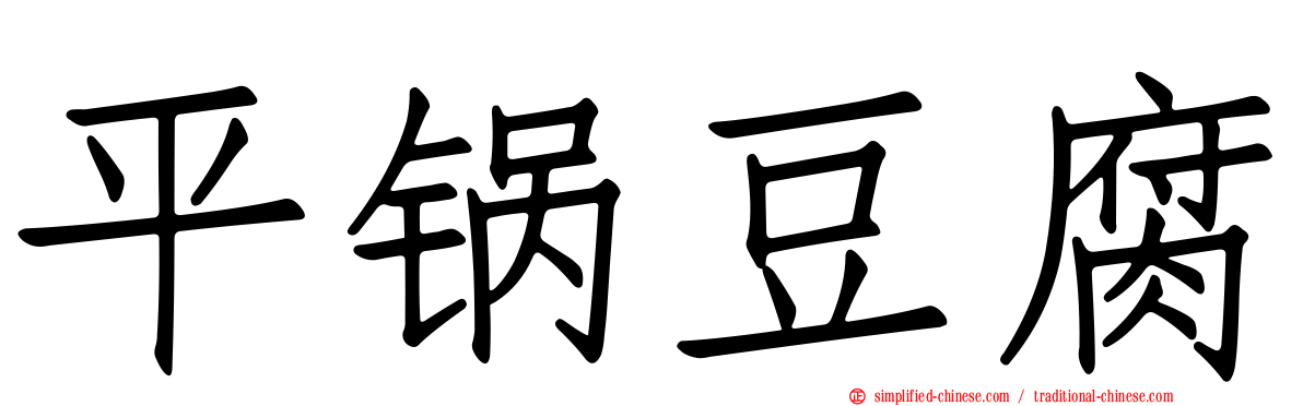 平锅豆腐