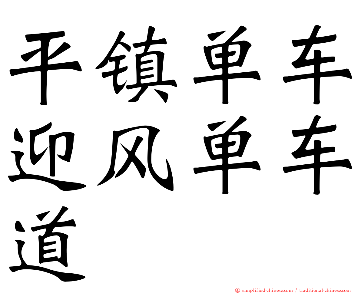 平镇单车迎风单车道