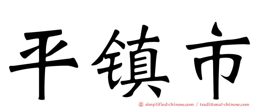 平镇市