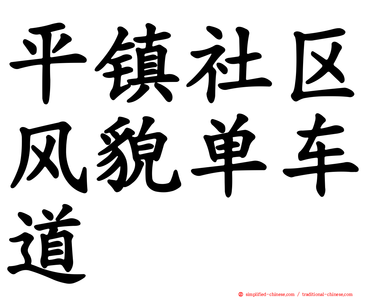 平镇社区风貌单车道