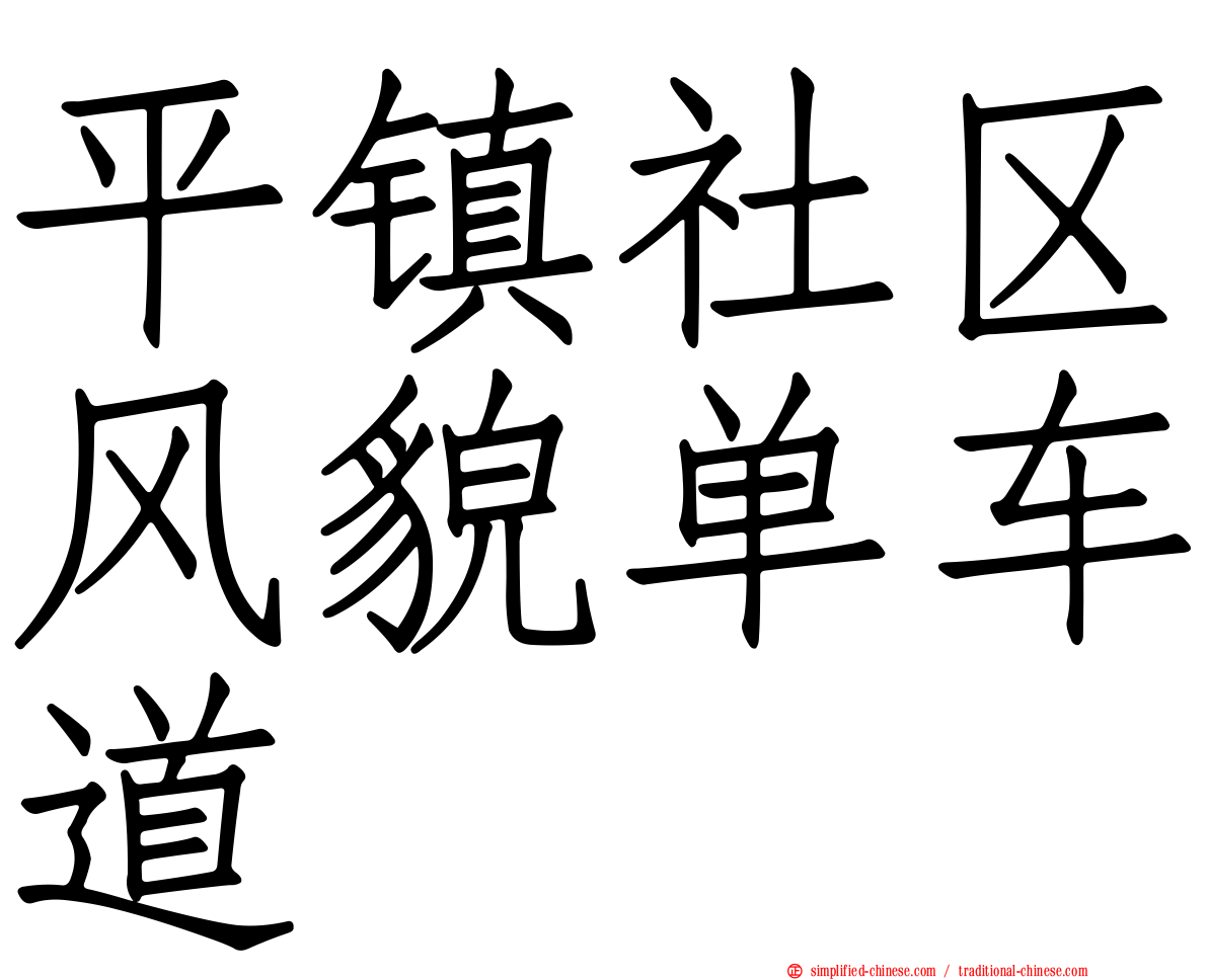 平镇社区风貌单车道