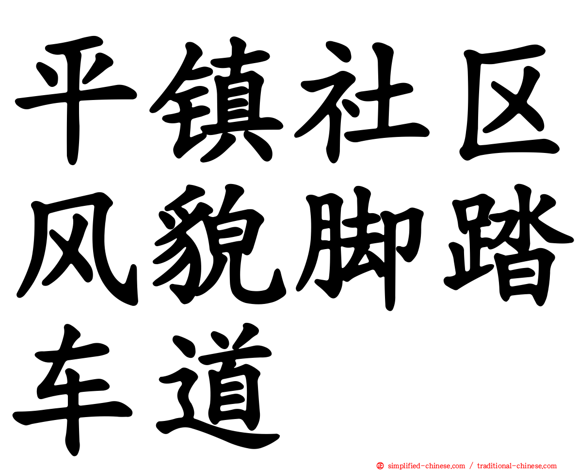平镇社区风貌脚踏车道