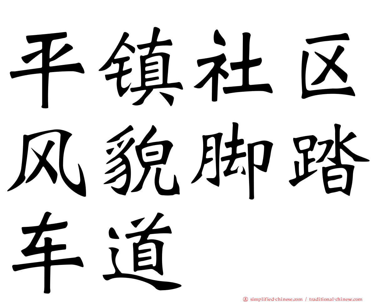 平镇社区风貌脚踏车道