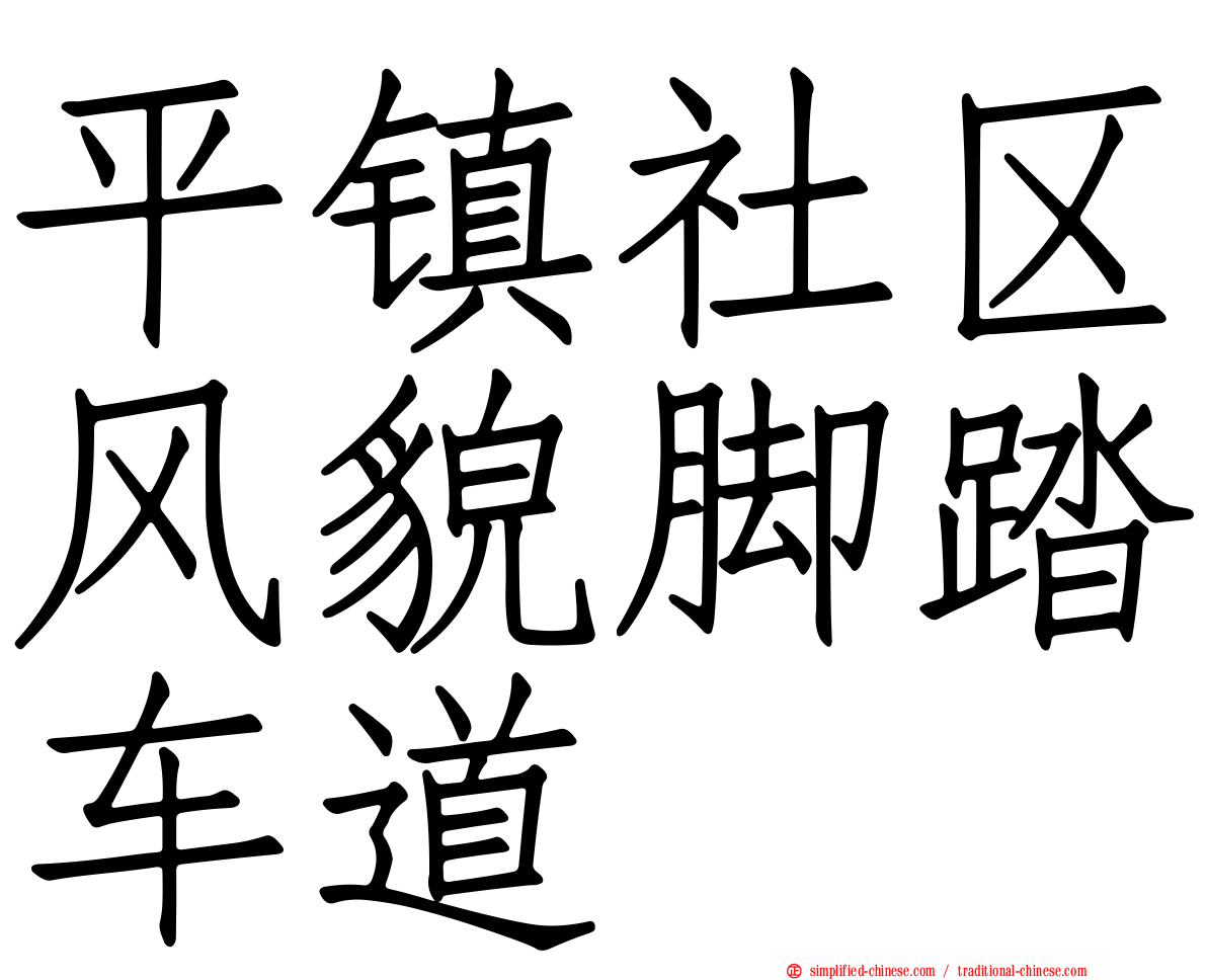 平镇社区风貌脚踏车道