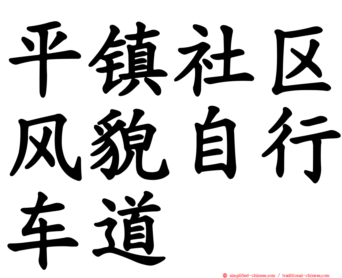 平镇社区风貌自行车道