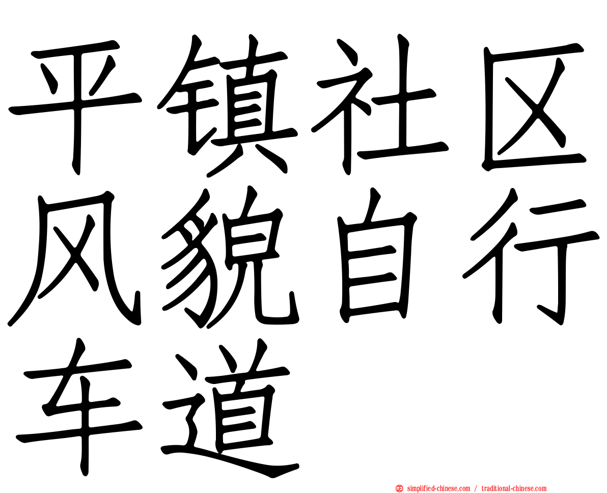 平镇社区风貌自行车道