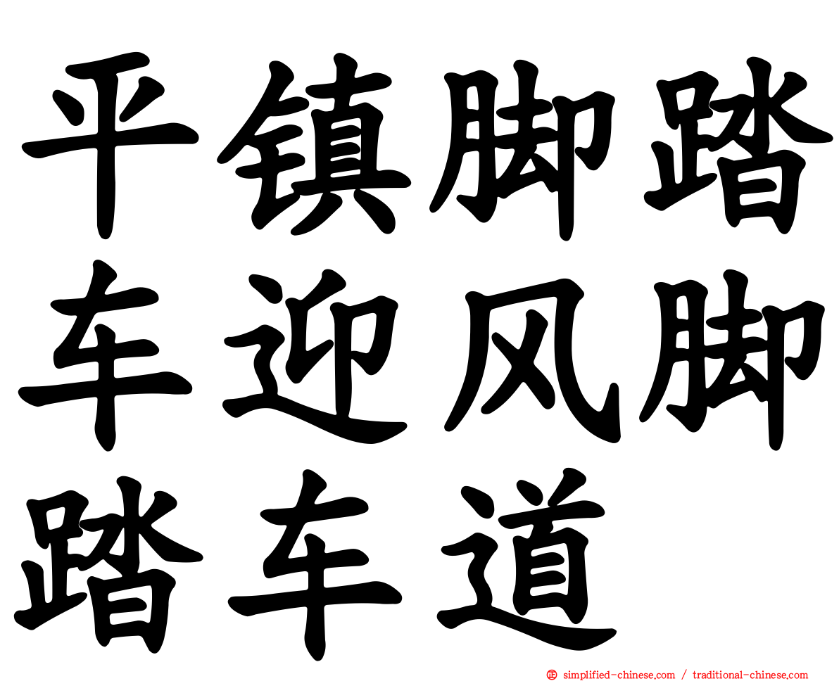平镇脚踏车迎风脚踏车道