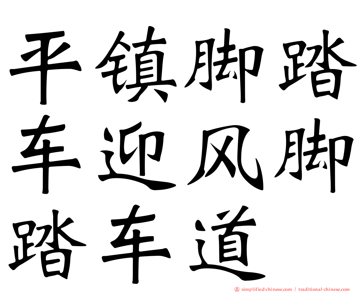平镇脚踏车迎风脚踏车道