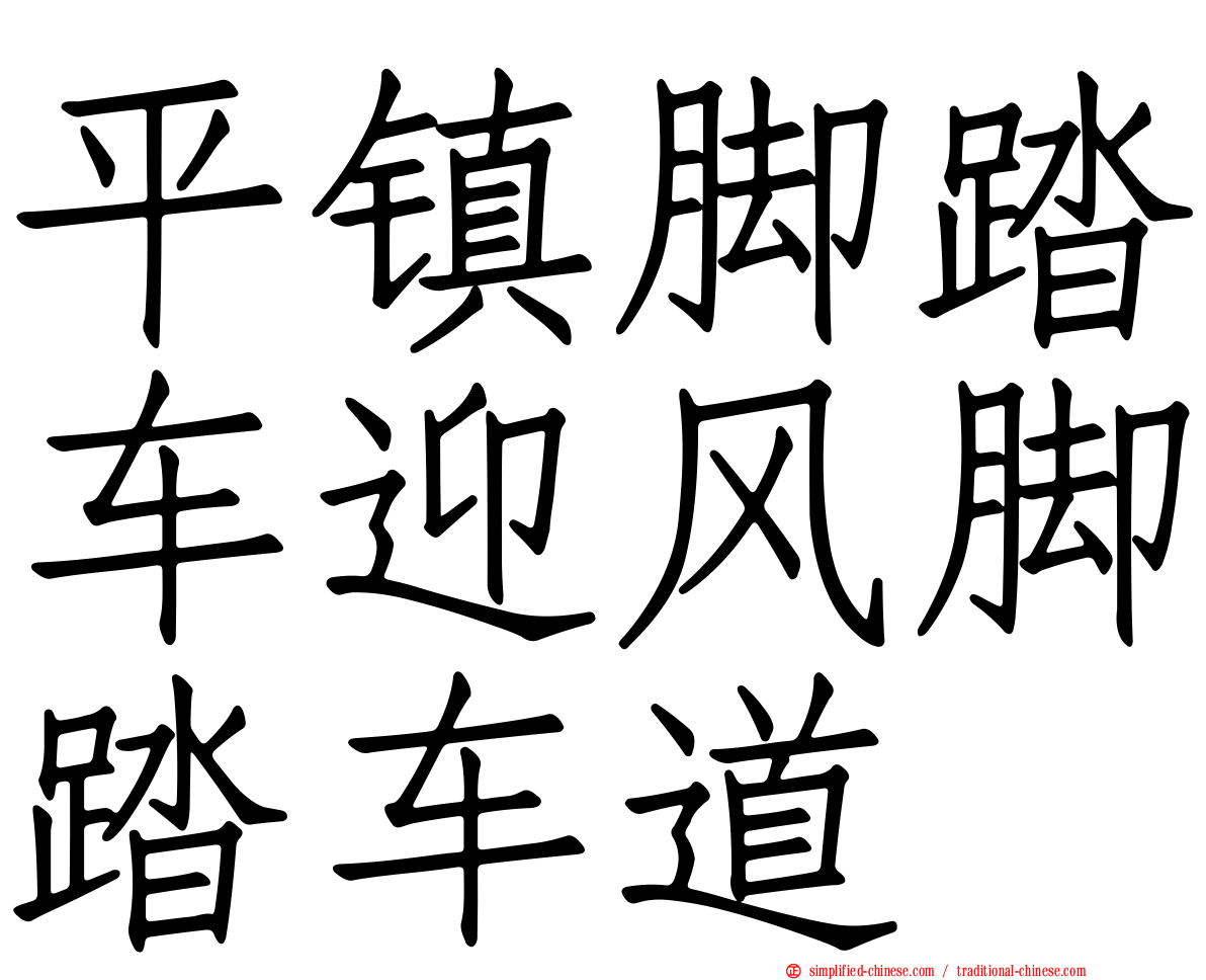 平镇脚踏车迎风脚踏车道