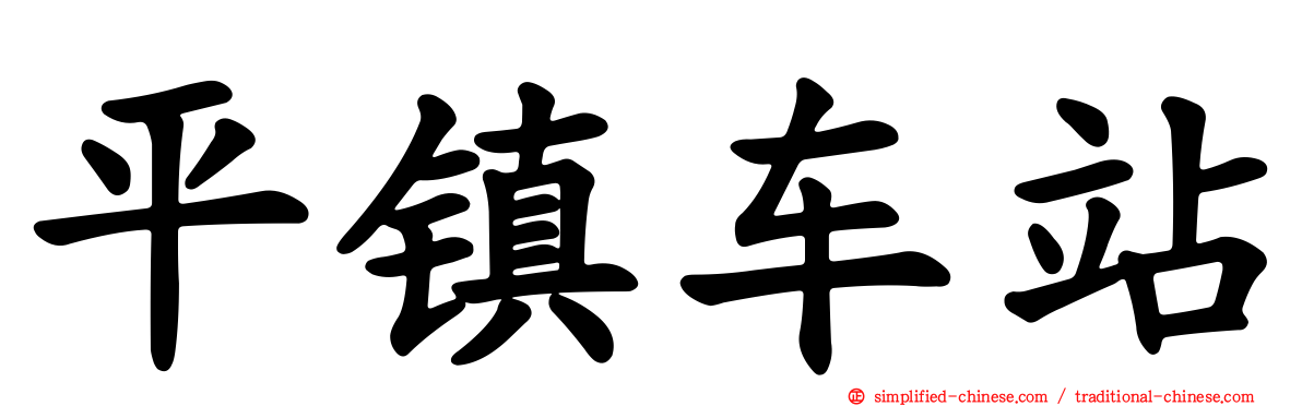 平镇车站