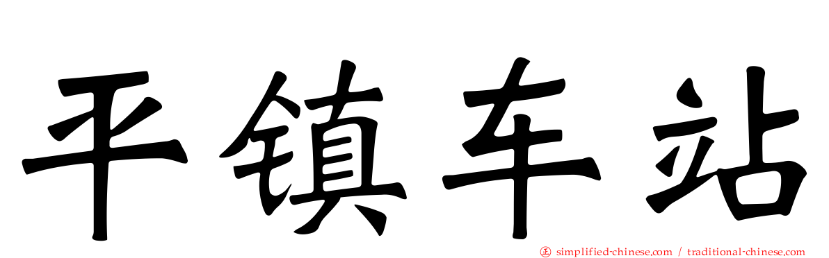 平镇车站