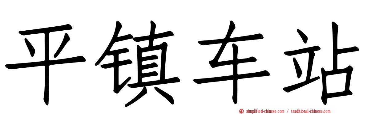 平镇车站