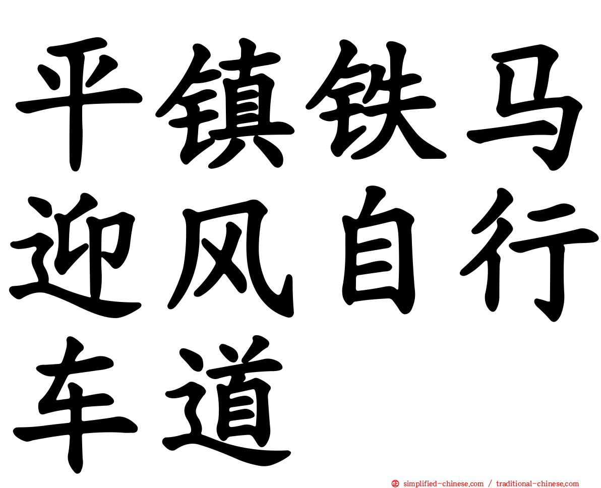 平镇铁马迎风自行车道