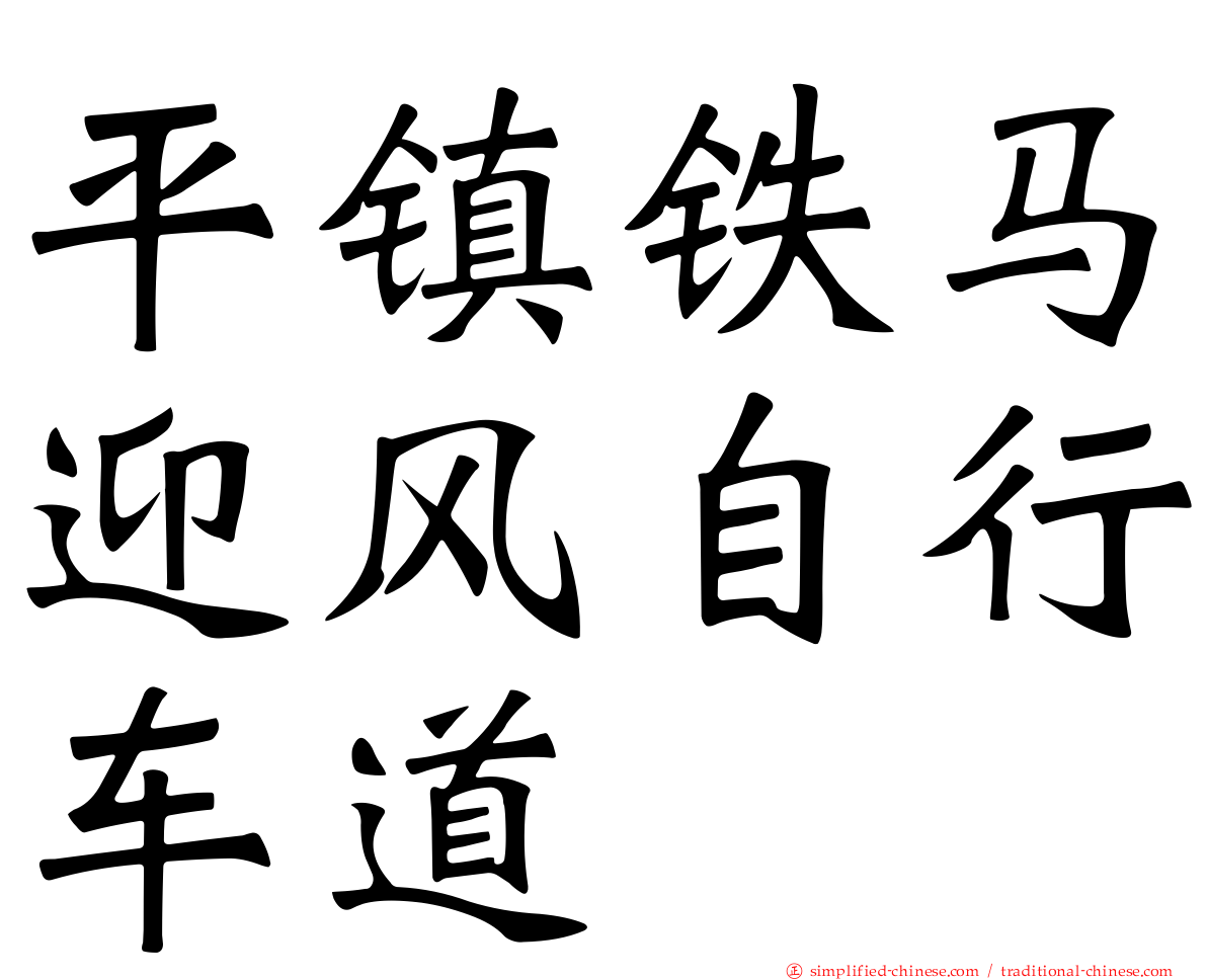 平镇铁马迎风自行车道
