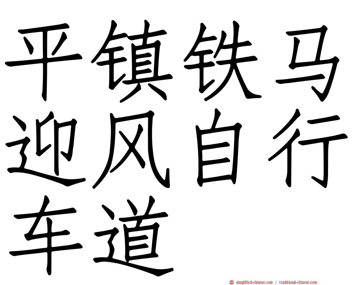 平镇铁马迎风自行车道