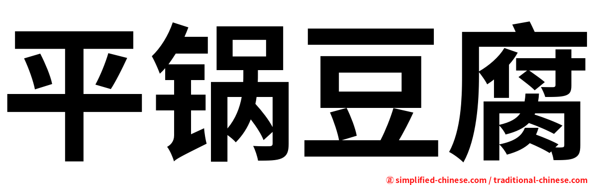 平锅豆腐